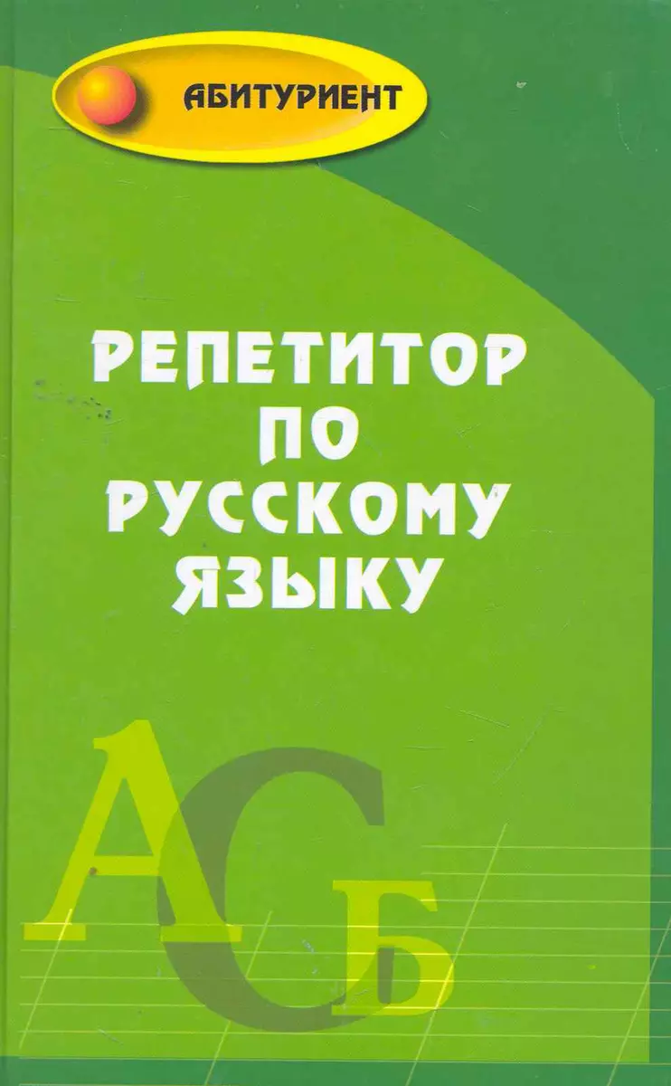 Репетитор по русскому языку (Любовь Черкасова) - купить книгу с доставкой в  интернет-магазине «Читай-город». ISBN: 978-5-222-17517-0