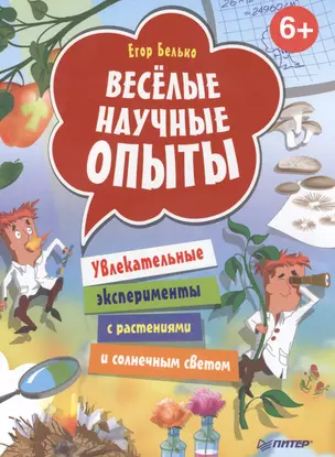 Весёлые научные опыты. Увлекательные эксперименты с растениями и солнечным светом — 2475005 — 1