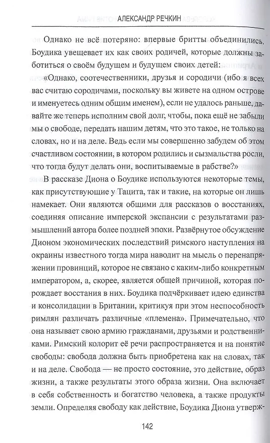 Книга Королева железного века против Рима (Александр Речкин) — 4