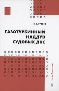 Газотурбинный наддув судовых ДВС
