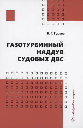 Книга Газотурбинный наддув судовых ДВС (Владимир Гурьев)