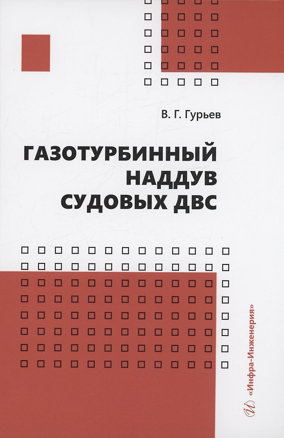 Книга Газотурбинный наддув судовых ДВС (Владимир Гурьев) — 1