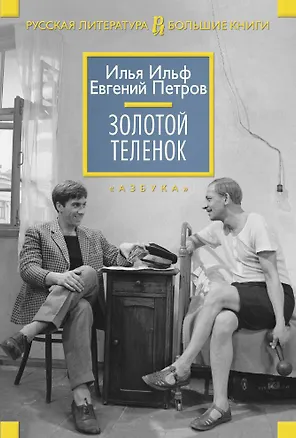 Книга Золотой теленок (Евгений Петров, Илья Ильф)