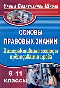 Основы правовых знаний. 8-11 классы. Интерактивные методы преподавания права: конспекты уроков