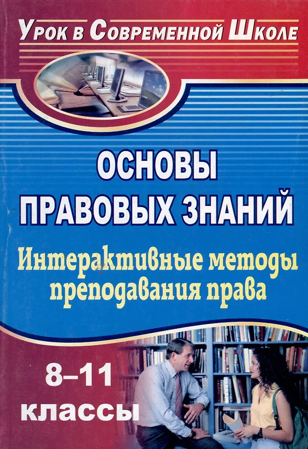 Книга Основы правовых знаний. 8-11 классы. Интерактивные методы преподавания права: конспекты уроков () — 1