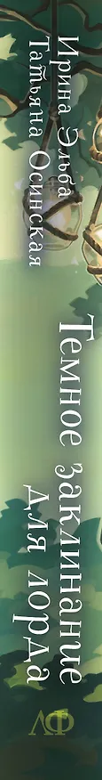 Книга Темное заклинание для лорда (Татьяна Осинская, Ирина Эльба) — 3