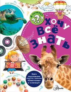 Хочу всё знать