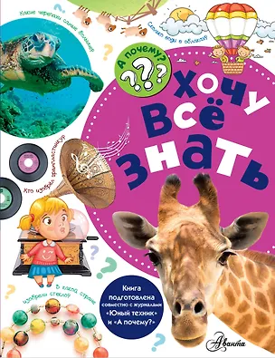 Книга Хочу всё знать (Владимир Малов)