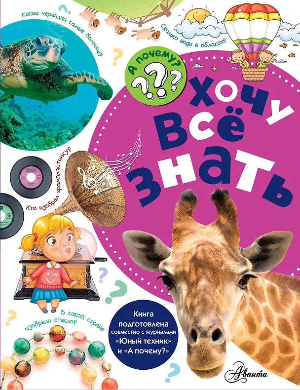 Книга Хочу всё знать (Владимир Малов) — 1