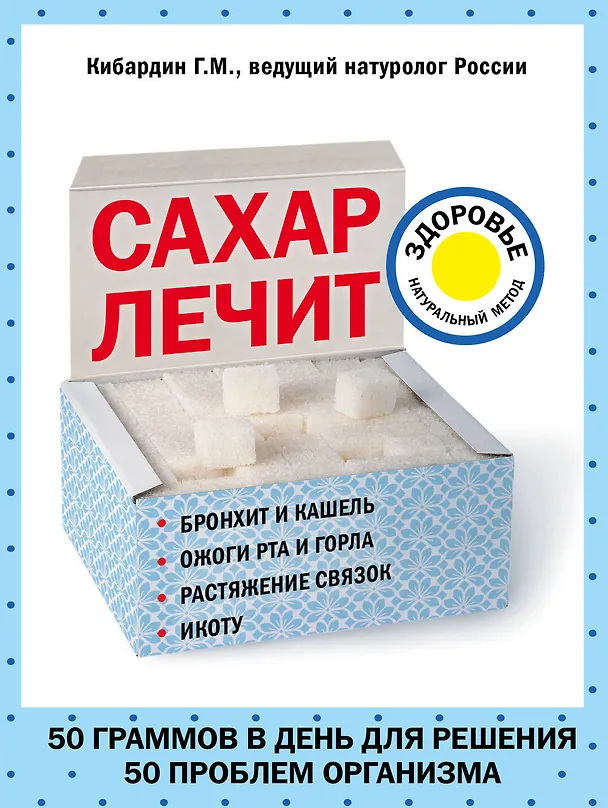 Книга Сахар лечит (Геннадий Кибардин) — 1