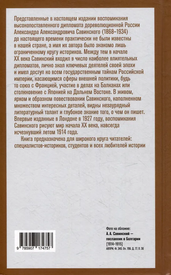 Книга Воспоминания русского дипломата (Александр Савинский) — 4