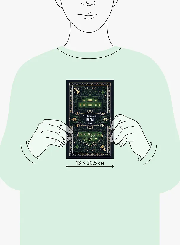 Книга Бесы. Том 2. Вечные истории (Федор Достоевский) — 11