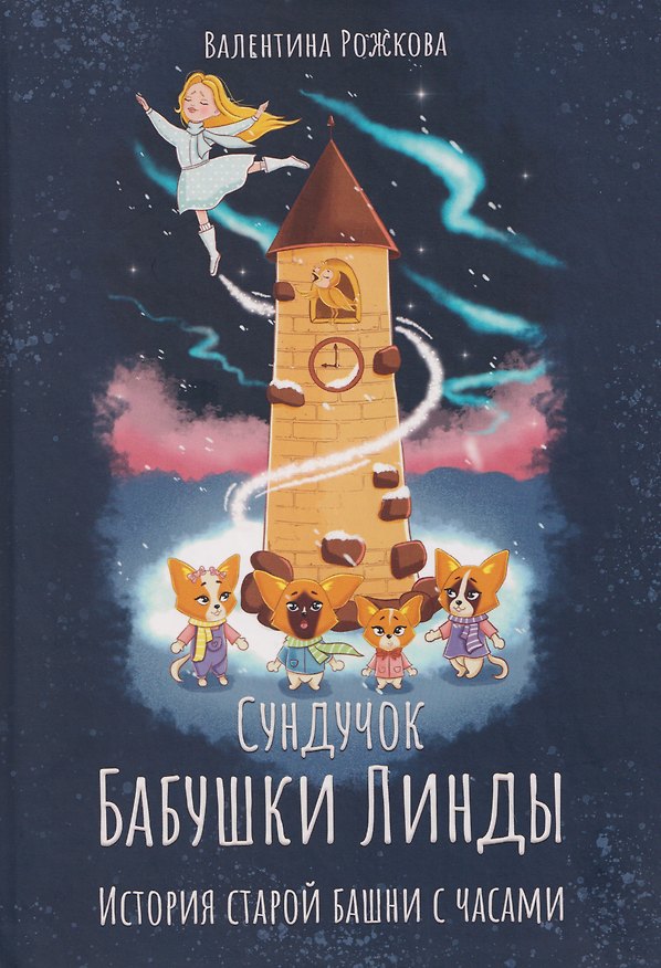 Книга Сундучок Бабушки Линды. История старой башни с часами (Валентина Рожкова) — 1