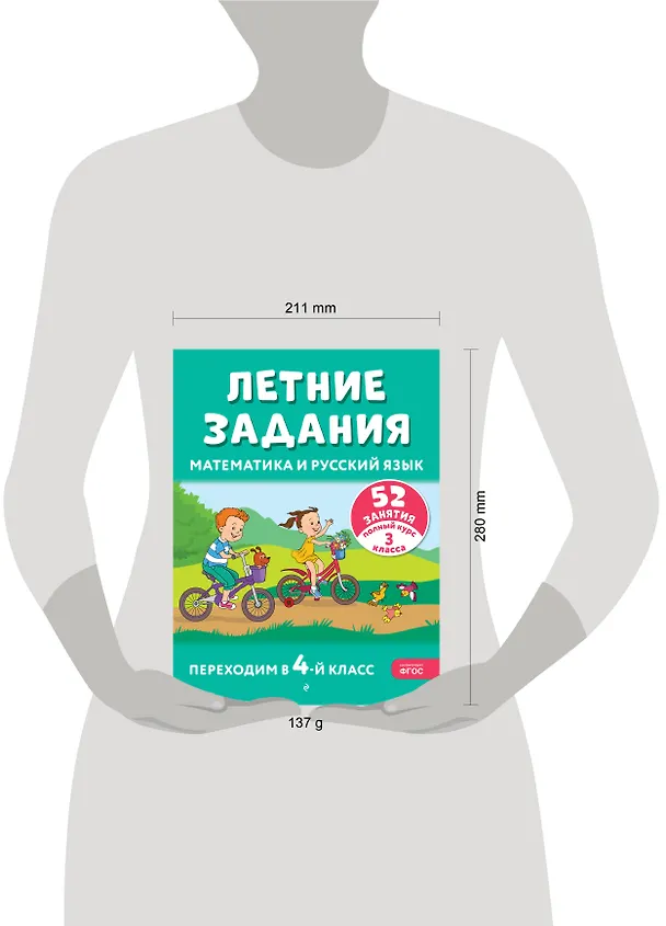 Книга Летние задания. Математика и русский язык. Переходим в 4-й класс. 52 занятия (Галина Мисаренко, Татьяна Мишакина) — 13