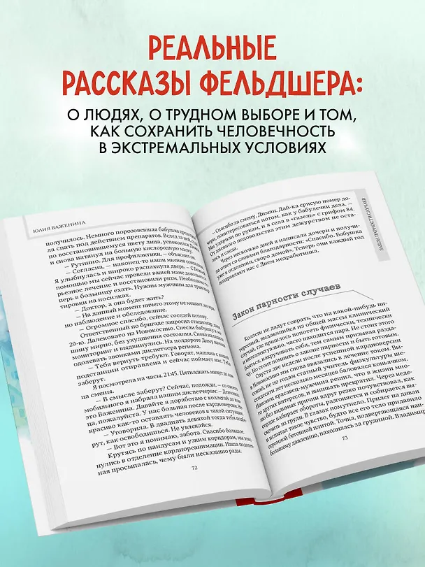 Книга Дежурство длиною в жизнь. 103 истории (Юлия Важенина) — 6