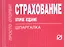 Страхование:Шпаргалка /отрывная/ — 2106875 — 2
