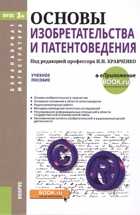 Основы изобретательства и патентоведения Уч. пос. (БакалаврМагистр) (+эл.прил. на сайте) Кравченко ( — 2588343 — 1