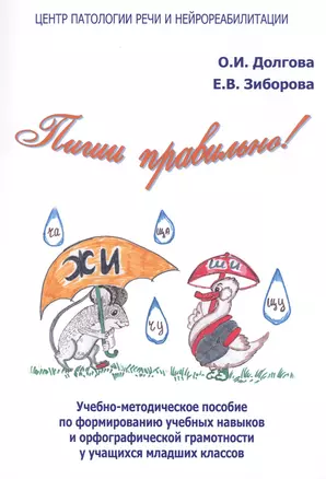 Пиши правильно Учебно-методическое пособие по формированию… (илл. Долговой) (м) Долгова — 2597760 — 1