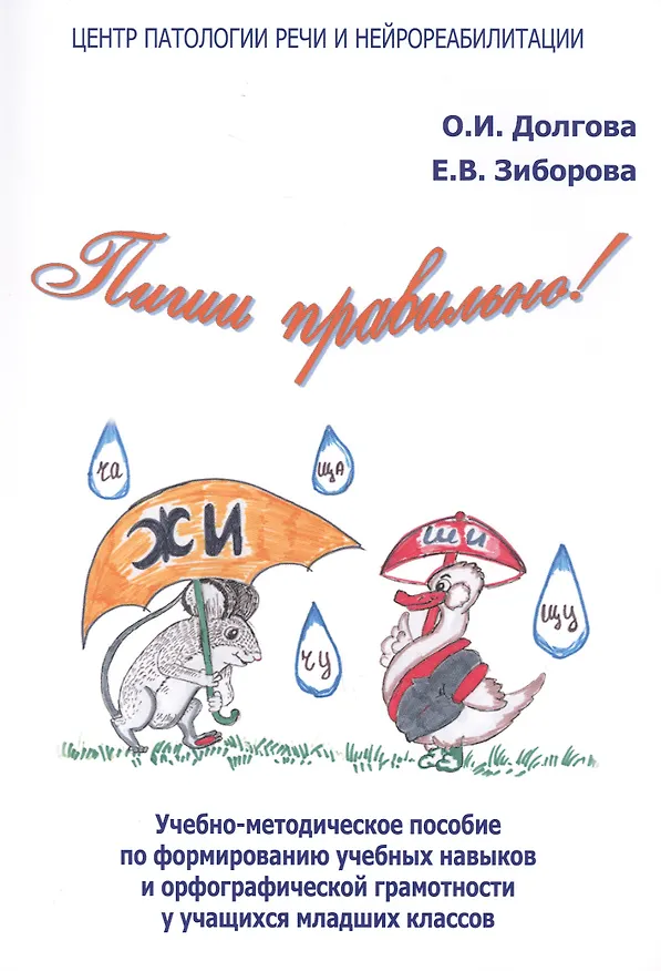 Книга Пиши правильно! Учебно-методическое пособие по формированию учебных навыков и орфографической грамотности у учащихся младших классов (Ольга Долгова) — 1
