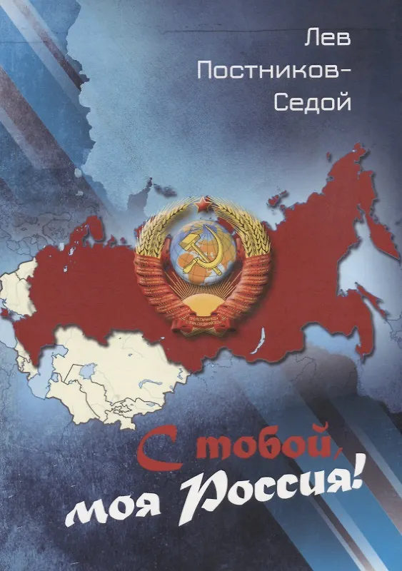 Книга С тобой, моя Россия!: стихи. () — 1