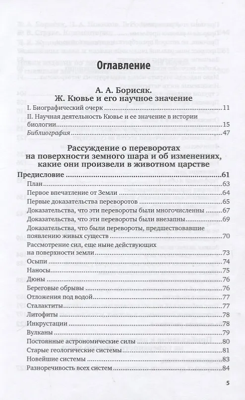 Книга О переворотах на поверхности земного шара (Жорж Леопольд Кювье) — 2