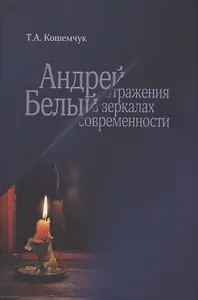 Андрей Белый: отражения в зеркалах современности