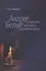Андрей Белый: отражения в зеркалах современности — 2939531 — 1