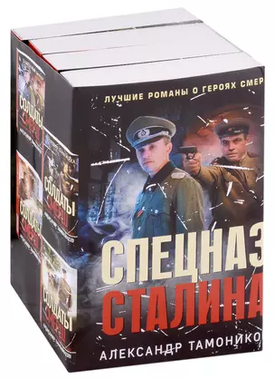 Спецназ Сталина (комплект из 4 книг) — 2959642 — 1