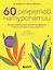 60 секретов натуропатии. Лучшие практики для укрепления здоровья, повышения энергии и расслабления — 3015900 — 1