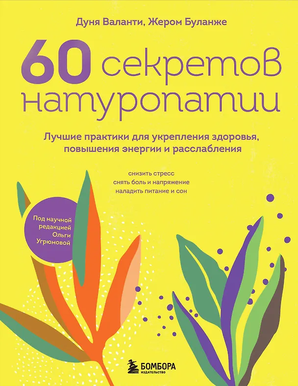 Книга 60 секретов натуропатии. Лучшие практики для укрепления здоровья, повышения энергии и расслабления (Дуня Валанти, Жером Буланже) — 1