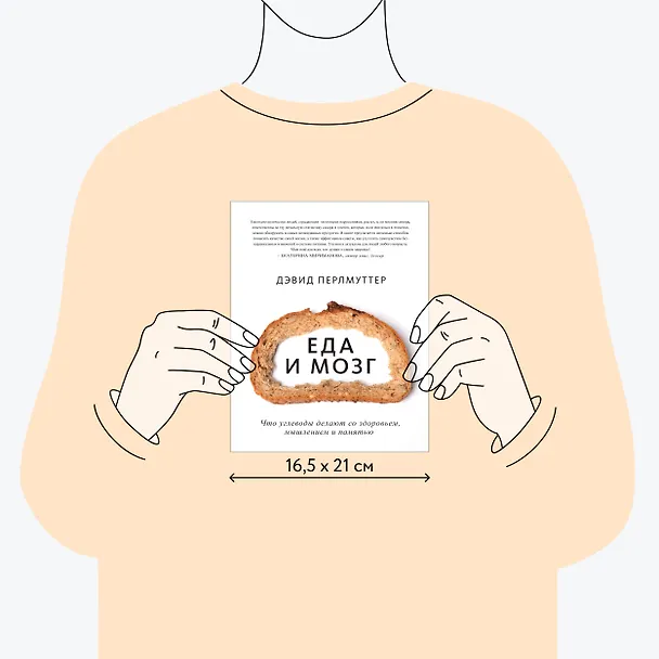 Книга Еда и мозг. Что углеводы делают со здоровьем, мышлением и памятью (Кристин Лоберг, Дэвид Перлмуттер) — 8
