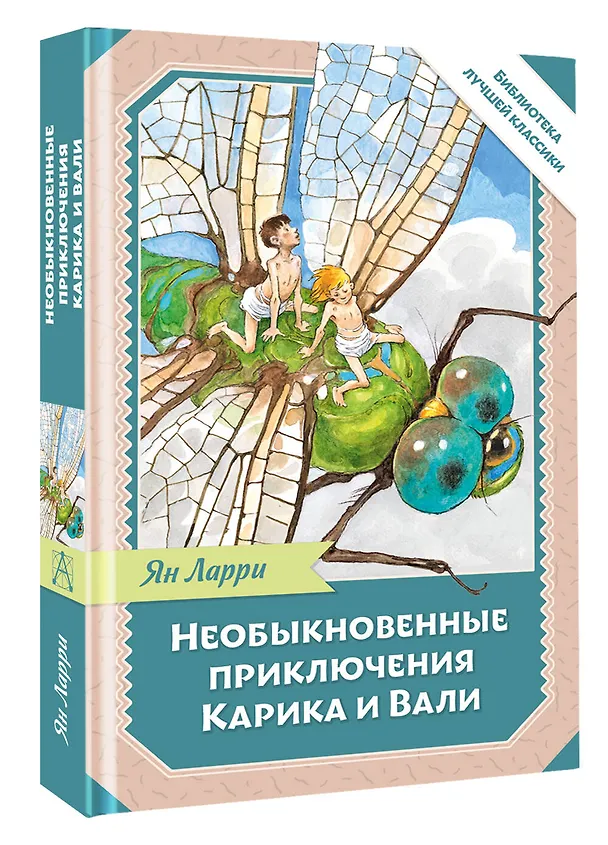 Книга Необыкновенные приключения Карика и Вали (Ян Ларри) — 4