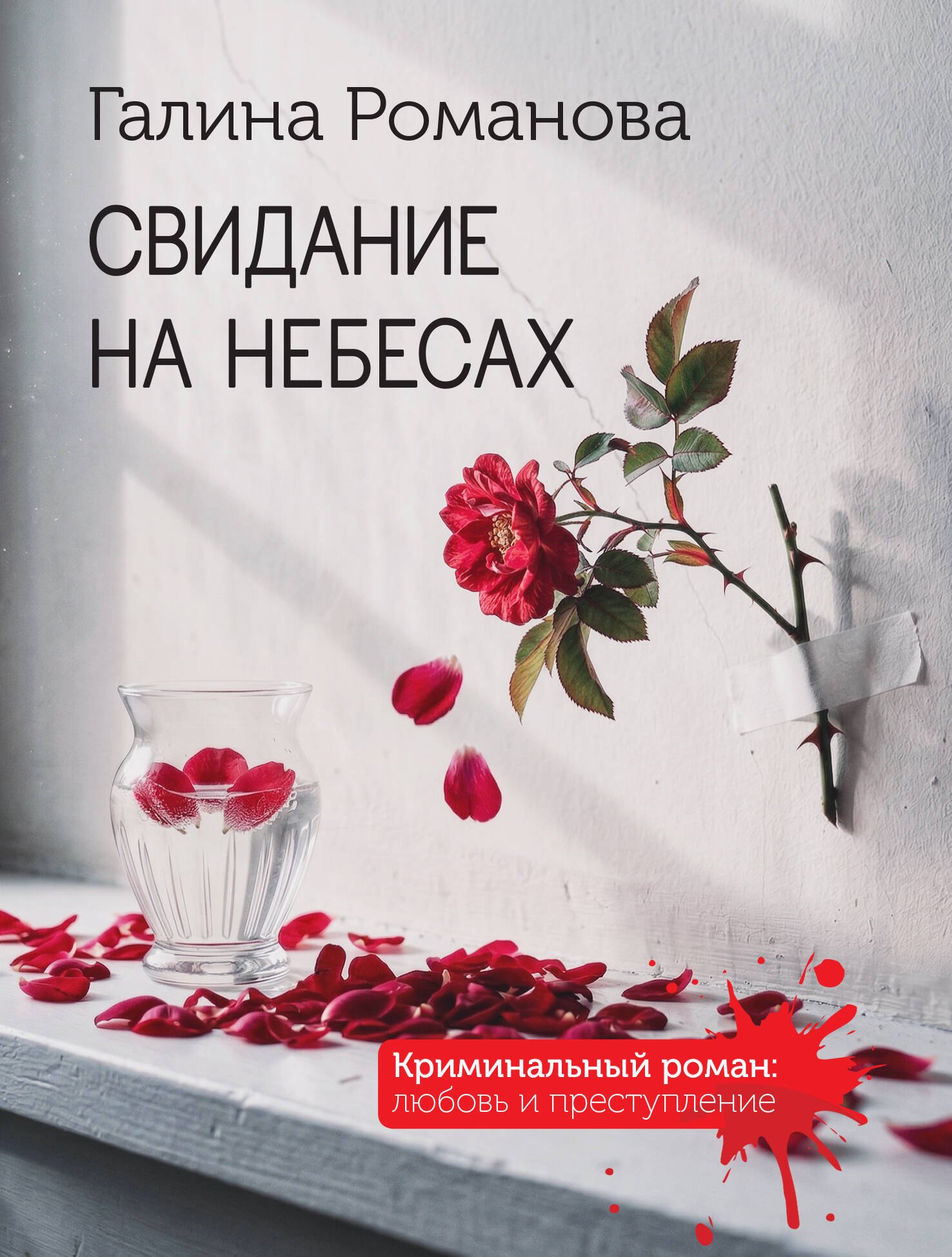 Романова Галина Владимировна: Свидание на небесах