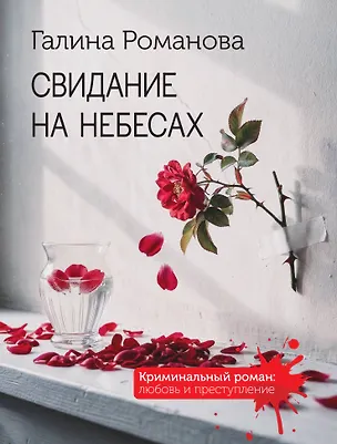 Книга Свидание на небесах (Галина Романова)