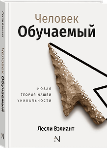 Человек обучаемый. Новая теория нашей уникальности