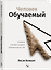 Человек обучаемый. Новая теория нашей уникальности — 3184281 — 1