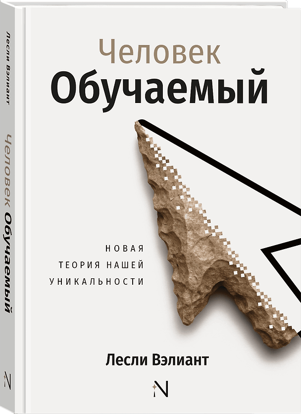 Книга Человек обучаемый. Новая теория нашей уникальности (Лесли Вэлиант) — 1