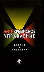 Антикризисное управление: Теория и практика: Учебное пособие для студентов вузов