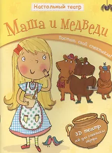 Маша и медведи. Поставь свой спектакль!