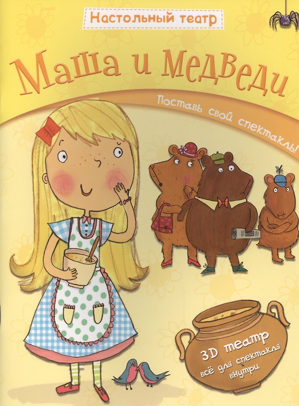 Книга Маша и медведи. Поставь свой спектакль! (Джем Купер) — 1
