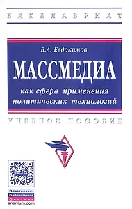 Массмедиа как сфера применения политических технологий
