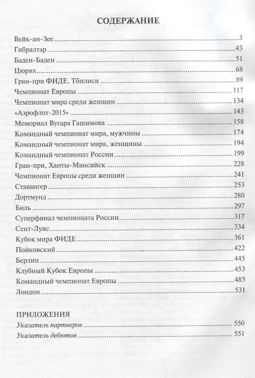 Книга Современные шахматы: взгляд изнутри. Обзор лучших партий за 2015 г. (Марк Глуховский) — 2