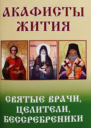 Святые врачи, целители, бессребреники. Жития и акафисты — 2662611 — 1