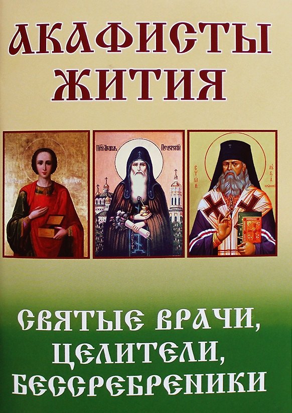 Книга Святые врачи, целители, бессребреники. Жития и акафисты () — 1