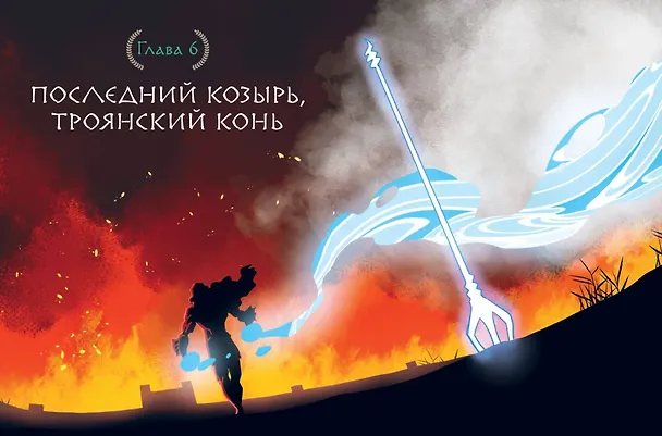 Книга Герои Олимпа. Посейдон (Сансок Юн) — 11