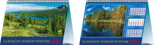 Календарь 2025г 200*140 "Календарь родной природы" настольный, домик — 3053356 — 1