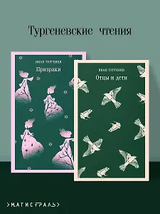 Тургеневские чтения (набор из 2-х книг: «Отцы и дети», «Призраки»)