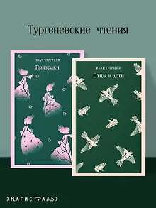 Тургеневские чтения (набор из 2-х книг: «Отцы и дети», «Призраки»)