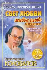 Свет любви. Живое слово. Книга 2
