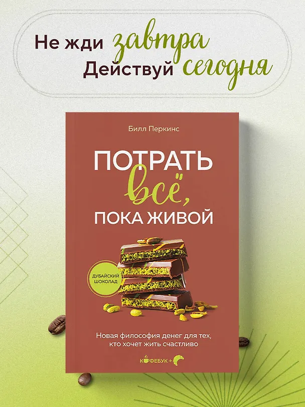 Книга Потрать всё, пока живой. Новая философия денег для тех, кто хочет жить счастливо (Билл Перкинс) — 5